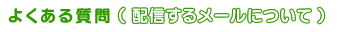 よくある質問（配信するメールについて）