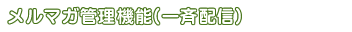臨時配信（一斉配信）機能