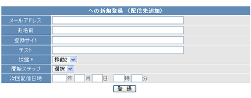 配信先追加画面
