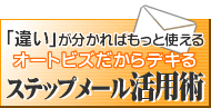 ステップメール活用術