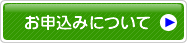 お申込み