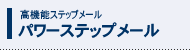 ステップメール自動配信ASP［オートビズ］