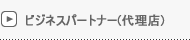 ビジネスパートナー