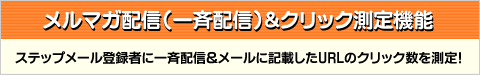 臨時配信＆クリックカウント機能