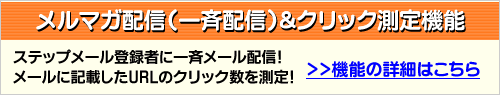 臨時配信機能&クリックカウント機能