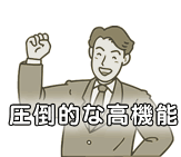 圧倒的な高機能