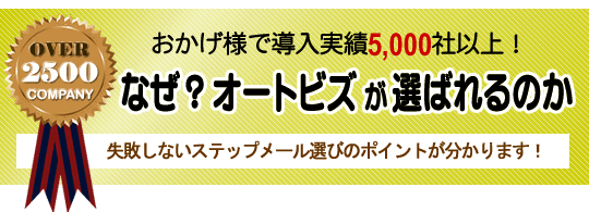なぜオートビズが選ばれるのか？