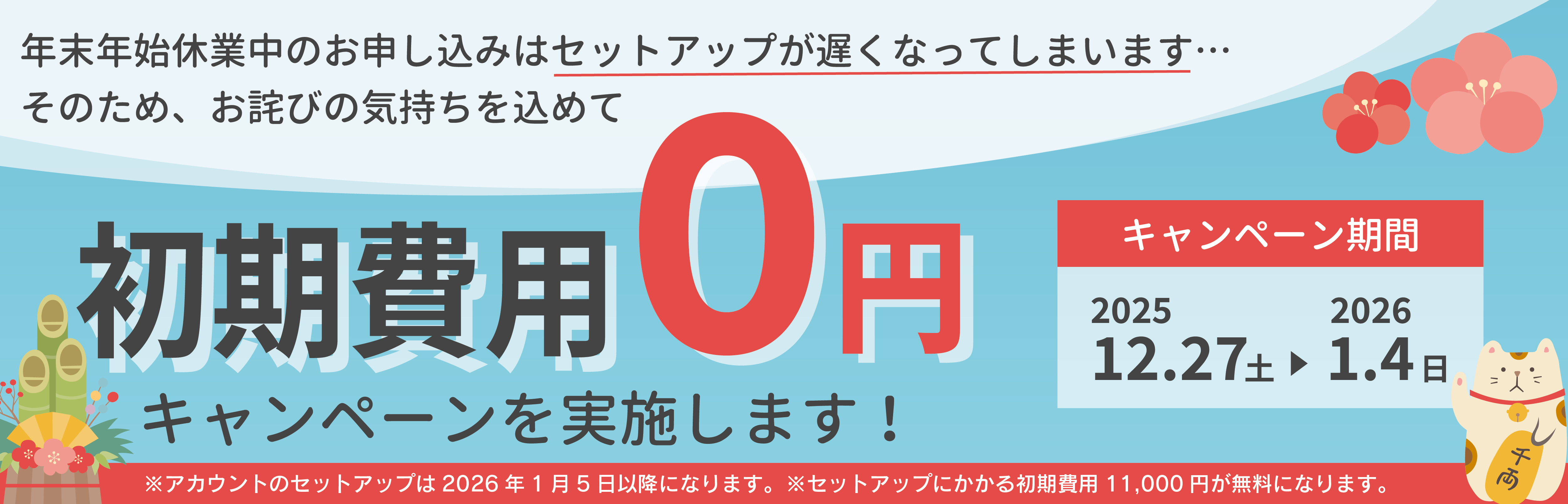 新春キャンペーン