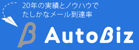 「ご縁を育む」メルマガスタンド　AutoBiz