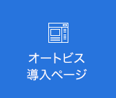 オートビズ導入ページ